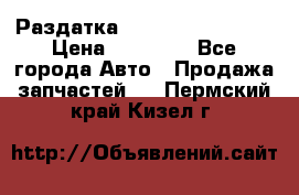 Раздатка Infiniti Fx35 s51 › Цена ­ 20 000 - Все города Авто » Продажа запчастей   . Пермский край,Кизел г.